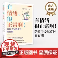 店 有情绪 很正常啊 陪孩子安然度过青春期 一个既懂孩子心理又知家长苦衷的育儿专家 10年打造受益终生的养育行为攻略