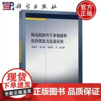 正版]风电机组叶片多相材料拓扑优化方法及应用 孙鹏文 张兰挺 申艳杰 龙凯 科学出版社9787030795212