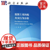 正版]混凝土双向板火灾行为分析 王勇 科学出版社 9787030795311