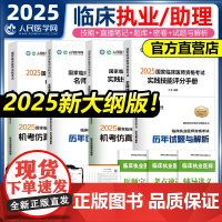 2025年临床执业医师资格考试用书人民医学网教材实践技能评分手册名师直播笔记中心题库三毛助理医师历年真题模拟试卷搭昭昭贺