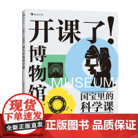 浪花朵朵正版 开课了!博物馆 国宝里的科学课 8-16岁 国宝文物传统文化 科学科普 后浪童书