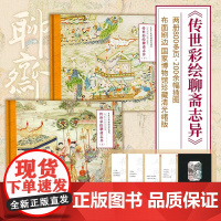 正版 传世彩绘聊斋志异全2册两册800多页200余幅插图 国家博物馆珍藏的清光绪版《聊斋图说》中国古典文学经典志怪小说书