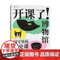 浪花朵朵正版 开课了!博物馆 国宝里的历史课 国宝文物传统文化历史科普 后浪童书