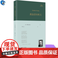 YS孤独者的秋天 奥地利诗人特拉克尔诗歌精选集 他的诗是唱着还乡之歌、灵魂之歌在大地上流浪,巴别塔诗典2014年初版,2