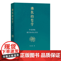6月新书 佛教的哲学:印度佛教诸宗派的认识论 宋立道 著 商务印书馆