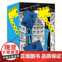 新华正版预售 如果历史是一座公园:全四卷 猫头鹰书系 时空旅行 城市漫游 世界史