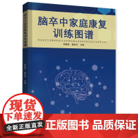脑卒中家庭康复训练图谱 临床医学脑出血缺血脑血栓脑栓塞脑梗死中风患者日常护理康复饮食高血压脑卒中与时间赛跑健康管理手册