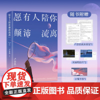 愿有人陪你颠沛流离 卢思浩 百万 经典再版 崭新视觉 精心修订 量身定制彩插 随书附赠卢思浩致读者信+明信片+书签