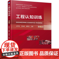 机工 工程认知训练 第2版 王军伟 王铁成 郑惠文