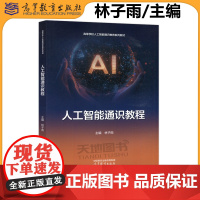 正版 人工智能通识教程 林子雨 高等学校非计算机专业人工智能通识类课程教材 高等教育出版社