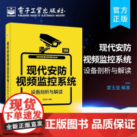 店 现代安防视频监控系统设备剖析与解读 现代安防视频监控技术 安防视频监控实训教程 现代安防智能视频监控系统设计
