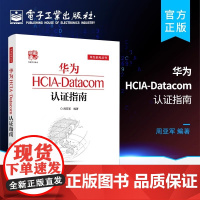 正版 华为HCIA-Datacom认证指南 周亚军 通信技术与应用网络管理人员网络工程开发人员华为HCIA应试人员参考书