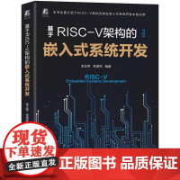 机工 基于RISC-V架构的嵌入式系统开发 李正军 李潇然