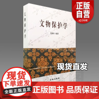 [ 正版] 文物保护学 王蕙贞编著 本书由陕西省文物局资助出版 2009年版本 文物出版社 正版书籍