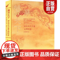 [正版]藩屏天下:湖北明代宗藩文物特展 深圳博物馆 正版 文物/考古 文物出版社 9787501086092 正