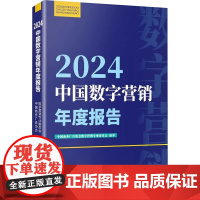 正版 2024中国数字营销年度报告 中国商务广告协会数字营销专业委员会编著 研究出版社