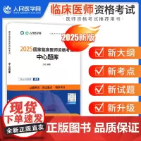 2025年临床执业医师人民医学网资格考试中心题库国家临床执业及助理医师资格考试用书笔试教材搭配医学综合指导教材历年真题卷