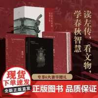 [正版]从故事和图像读懂左传全3册限量刷边版 曾国藩梁启超鲁迅一生拜读 百家讲坛唐博著 专享6项赠礼 解锁中华文明生存法