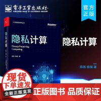店 隐私计算 隐私计算的基础技术 差分隐私 可信执行环境 联邦学习 隐私计算未来的研究和落地方向书籍 电子工业出版社