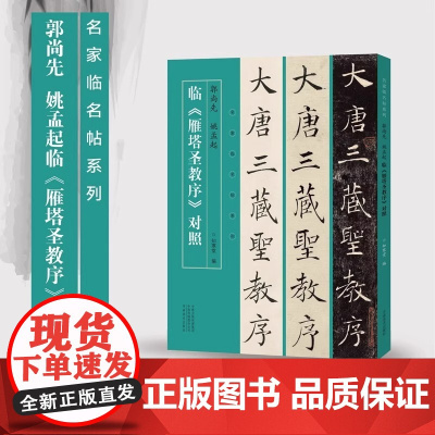 名家临名帖系列 郭尚先姚孟起临雁塔圣教序对照楷书毛笔书法字帖学生成人临摹帖练习 河南美术出版社