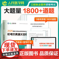 2025年国家口腔执业医师资格考试指导用书机考仿真通关密卷题库真题习题人民医学网25年口腔执业医师人卫版历年真题试卷