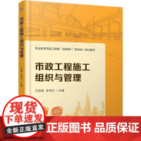 机工 市政工程施工组织与管理 文加强 李伟杰