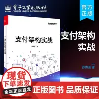 店 支付架构实战 支付的发展历史讲解书籍 支付业务和支付体系架构的演进过程介绍书 苏博亚 电子工业出版社