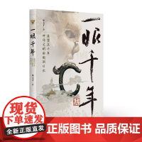 一眼千年:遥望五千年中华文明的绚丽日出 毕玉才著 中华五千年文明历史发展进程文化内涵新闻纪实文学 研究出版社