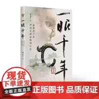 一眼千年:遥望五千年中华文明的绚丽日出 毕玉才著 中华五千年文明历史发展进程文化内涵新闻纪实文学 研究出版社