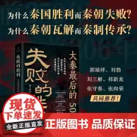 失败的胜利:大秦最后的50年 罗三洋 著 为什么秦国胜利而秦朝失败为什么秦朝瓦解而秦制传承 通俗史中国史秦史中国通史社科