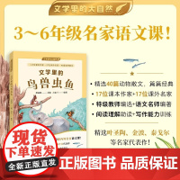 文学里的鸟兽虫鱼 文学里的大自然周益民主编吉忠兰编著3-6年级名家语文课特级教师动物散文状物写景正版上海译文出版社