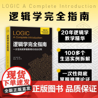 逻辑学完全指南 哲学 逻辑学 掌握逻辑思维核心方法 生动的案例 通俗易懂 北京科学技术