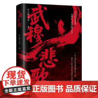 武穆悲歌 一代名将岳飞的家事国事天下事 两宋之际的战场官场生死场 南宋风云 官场博弈 军事智慧 人生抉择 家风传