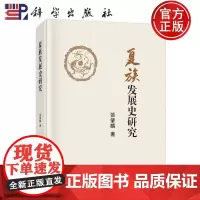 正版]夏族发展史研究 张肇麟 科学出版社9787030802170