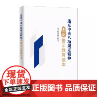 违反中央八项规定精神案例警示教育读本 中国方正出版社 9787517414353