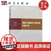 正版]混凝土箱梁的力学特性与耐久性 蔺鹏臻 马俊军 刘应龙 编著 交通运输书籍 9787030800619 科学出版社