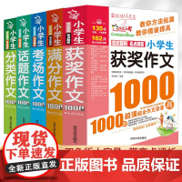 小学生满分作文1000篇优秀分类获奖作文1000篇小学生作文书大全小学生三年级四年级五年级六年级同步优秀作文书素材大全作