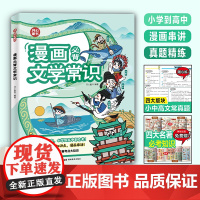 开心 小学生漫画必背文学文化常识2025正版小学初高中必背文学常识积累大全漫画笔记常识语文重点考点积累大全百科常识全国通