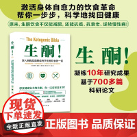 生酮 深入细胞层面解读有关生酮饮食一切理清生酮基本逻辑 深入地剖析生酮饮食对健康影响实践方案 针对常见问题答疑解惑
