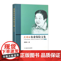 庹国柱农业保险文集(第四卷) 332102 庹国柱 经济 2025.04