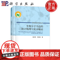 正版]生物分子马达的统计物理与复杂输运 软物质前沿科学丛书 高天附 郑志刚 科学出版社 9787030800046