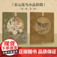 宋元花鸟小品抉微2册 精选海内外各大博物馆藏宋元花鸟册页团扇小品中的经典之作是一套以高清细节展现中国画经典名作魅力的图书