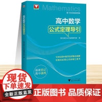 2026浙大优学高中数学公式定理导引数学回归原点36讲思想与方法数学物理思想方法导引字典式实用公式定理工具书易查易记高中