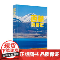 正版 西藏漫游记 许文舟著 青海民族出版社彩图平装157页