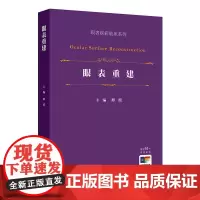眼表重建(眼表疾病临床系列)