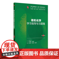 有机化学学习指导与习题集第3版人卫练习册本科临床配教系统解剖医学免疫妇产科学药理诊断外科内科学第10十版人民卫生出版社