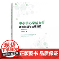 中小学办学活力的理论探析与治理路径 破解中小学办学活力的密码,赋能学校高质量发展与创新变革 中国经济出版社
