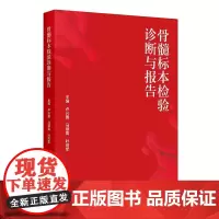 骨髓标本检验诊断与报告采集规范卢兴国马顺高叶向军人民卫生出版社检测实验室临床血液病诊断肿瘤贫血急性白血病浆细胞csco2