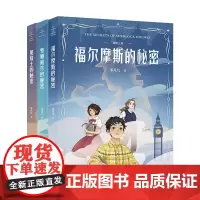 秘密之旅(套装3册) 邹凡凡 黑骑士的秘密 福尔摩斯的秘密 蒙娜丽莎的秘密 儿童文学 悬疑奇幻小说 果麦出品