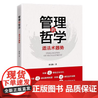 管理的哲学:道法术器势 从企业文化 企业制度 企业运作 工具平台 执行力帮助企业建立强大的管理体系 企业管理指导 中国经
